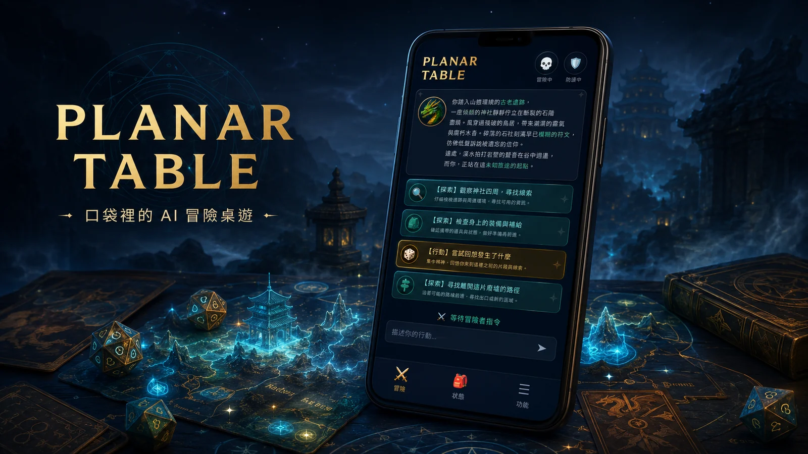 Planar Table 手機冒險畫面與魔法桌遊場景